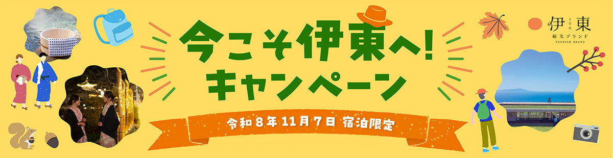 伊東キャンペーン