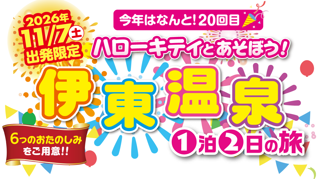ハローキティとあそぼう！伊東温泉