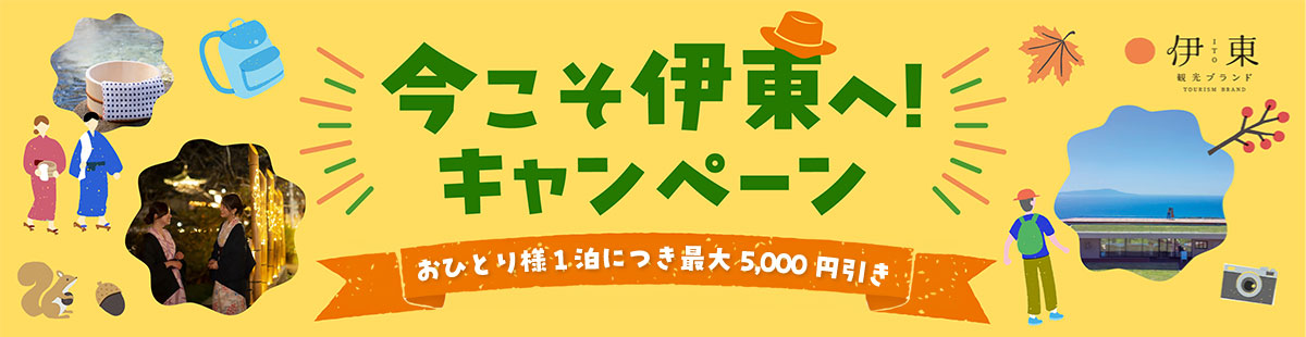 今こそ伊東へ!キャンペーン