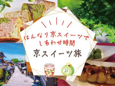 京スイーツ旅