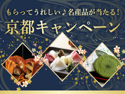 もらってうれしい♪京都の名産品が当たるキャンペーン！