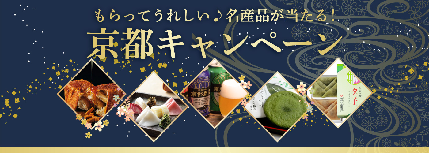 もらってうれしい♪京都の名産品が当たるキャンペーン！