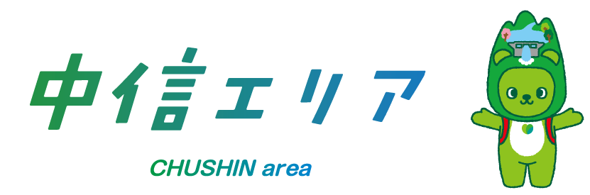 中信エリア