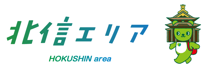 北信エリア