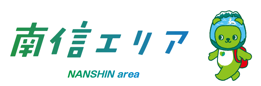 南信エリア