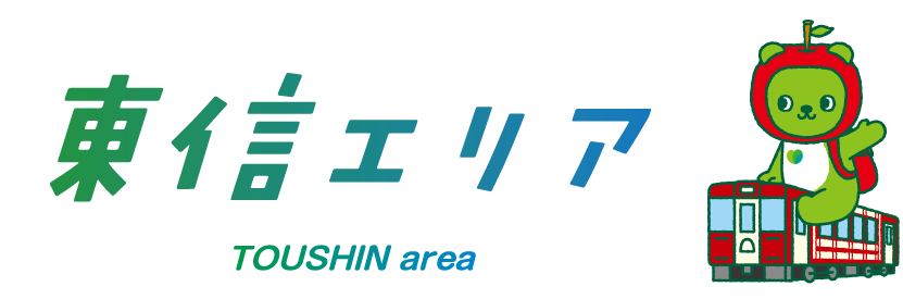 東信エリア