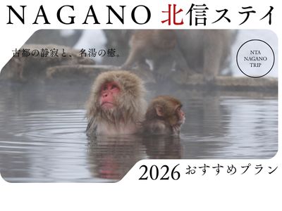 北信ステイ