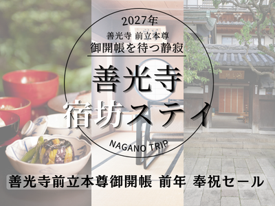 善光寺宿坊