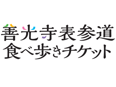 食べ歩きチケット