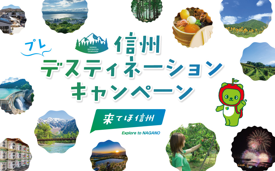 信州の舞台を旅しよう！