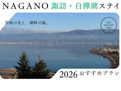 南信ステイ