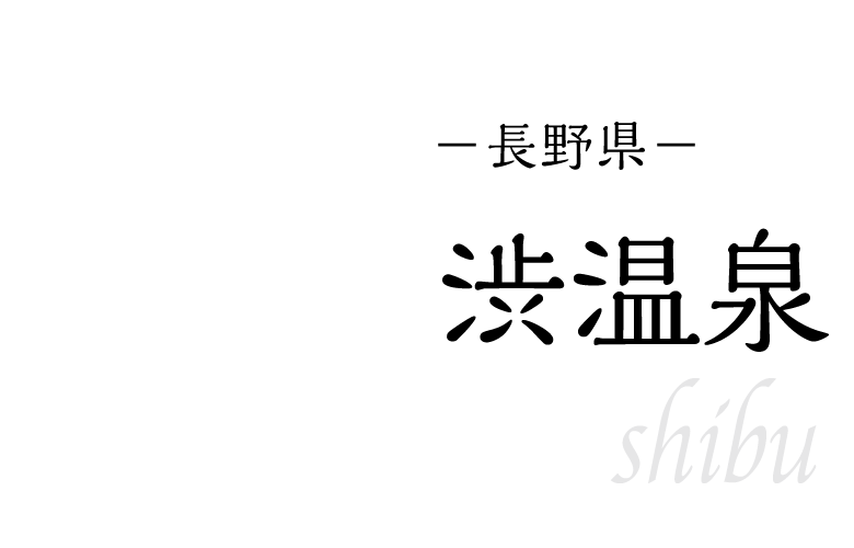 渋温泉