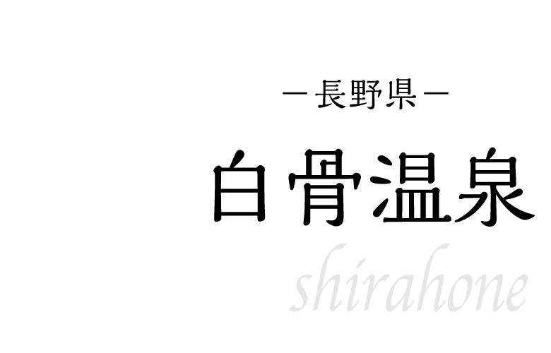 白骨温泉
