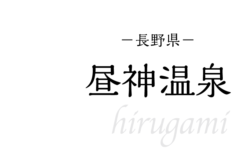 昼神温泉