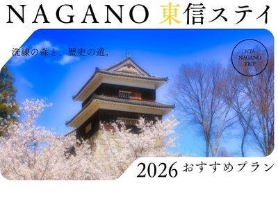 東信ステイ