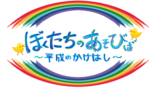 ぼくたちのあそびばロゴ