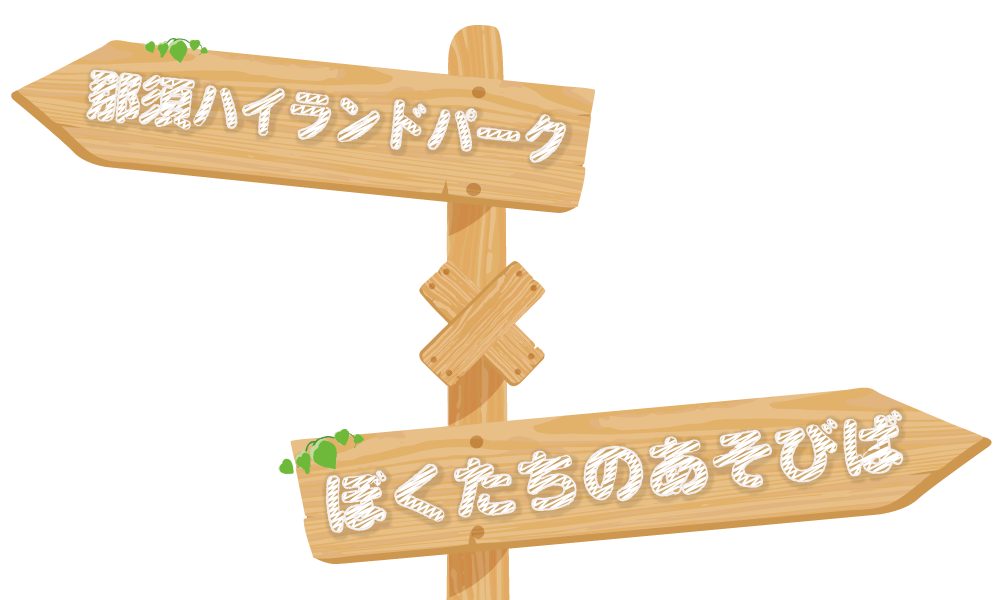 「ぼくたちのあそびば」×「那須ハイランドパーク」コラボ商品販売中！