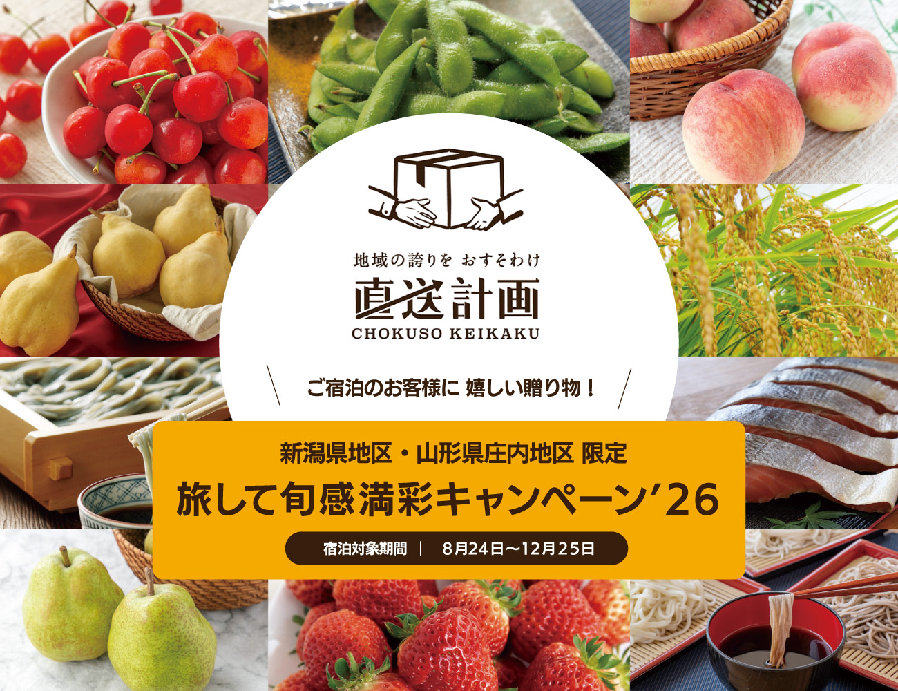 旅して旬感満彩キャンペーン’26