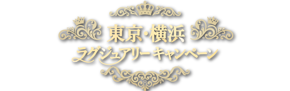 東京・横浜ラグジュアリーキャンペーン