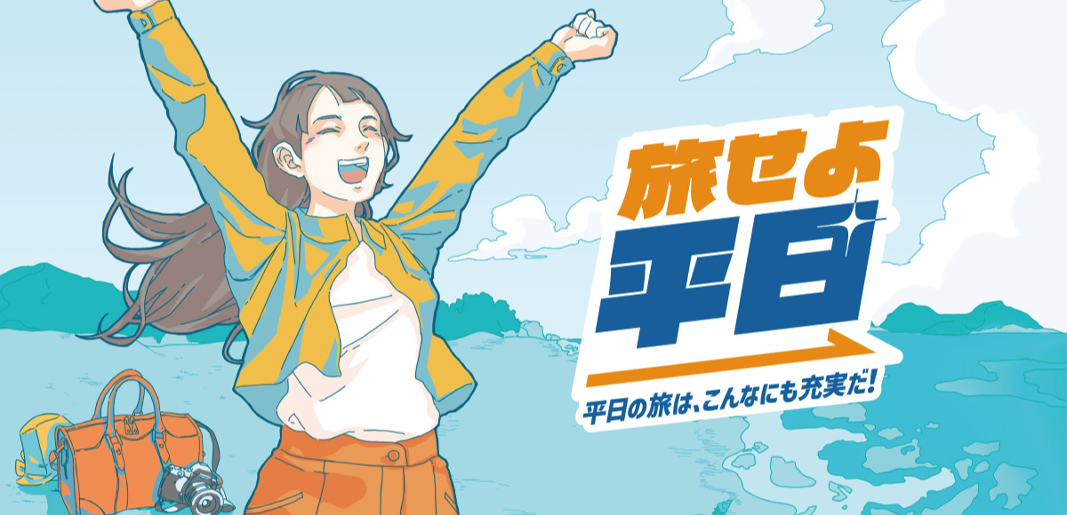 旅せよ平日