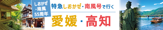四国をつなぐ”かぜ”キャンペーン