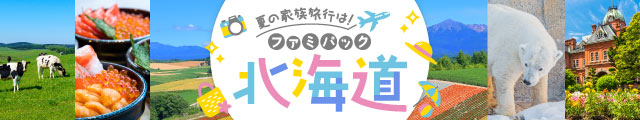 ファミパック北海道