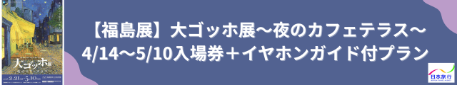 【福島展】大ゴッホ展