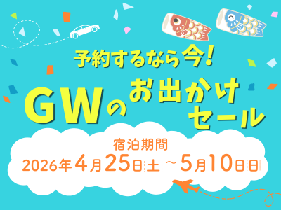 GWに行くお出かけセール