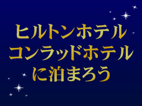 ヒルトンスペシャル