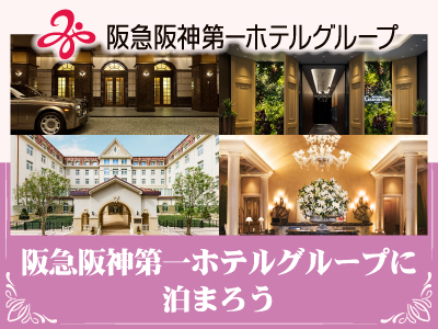 阪急阪神第一ホテルグループに泊まろう