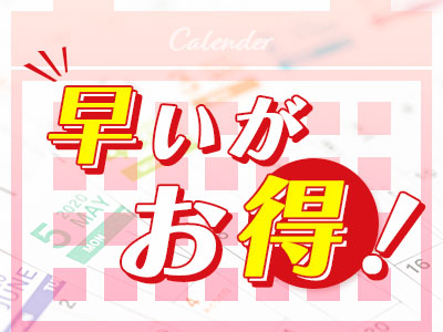 早いがお得