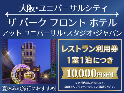 ザ パークフロントホテル スペシャル
