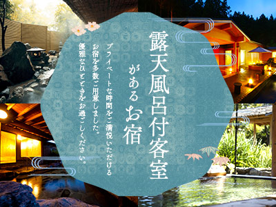 露天風呂客室のあるお宿