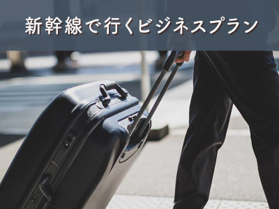新幹線で行くビジネスの旅！！中部★