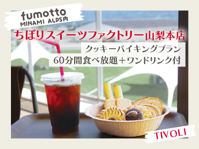 ちぼりスイーツファクトリー山梨店　クッキーバイキング＋ワンドリンク付