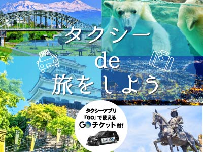 タクシーde旅をしよう