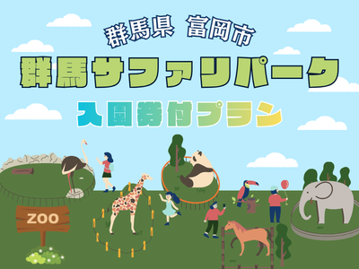 群馬サファリパーク入園券付プラン