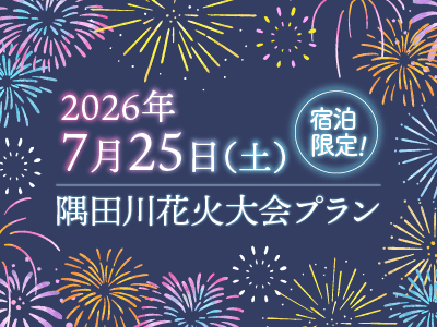 隅田川花火大会♪当日宿泊プラン