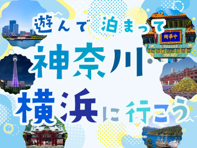 神奈川・横浜
