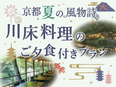 川床プラン
