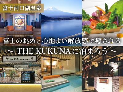 THE　KUKUNAに泊まろう