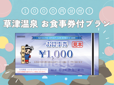 草津温泉お食事券付プラン
