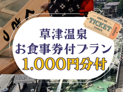 草津温泉お食事券付プラン