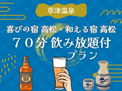 草津温泉飲み放題付プラン