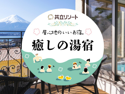 癒しの湯宿