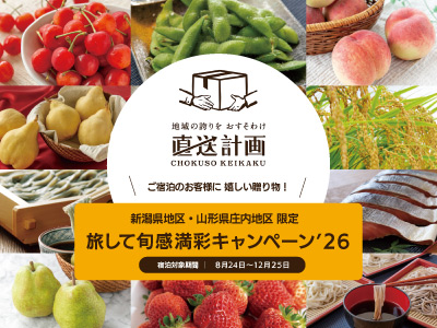 旅して旬感満彩キャンペーン’26