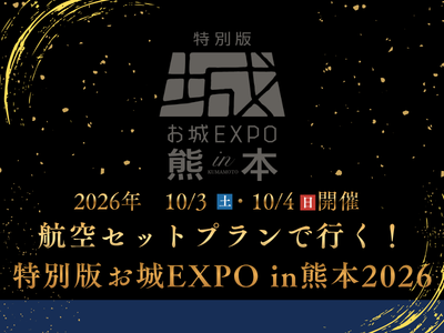 首都圏発お城EXPO入場券付きプラン
