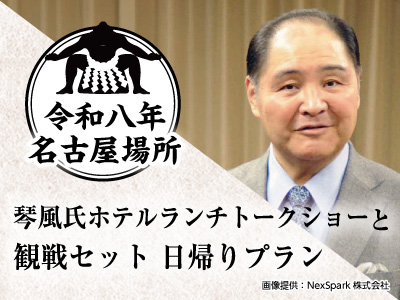 名古屋場所　観戦セットプラン