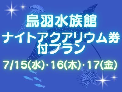 鳥羽水族館ナイトアクアリウム券付