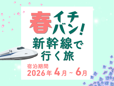 春イチバン！新幹線で行く旅